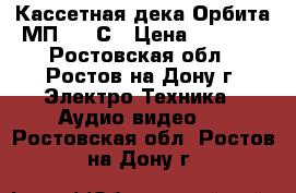 Кассетная дека Орбита МП 121 С › Цена ­ 4 000 - Ростовская обл., Ростов-на-Дону г. Электро-Техника » Аудио-видео   . Ростовская обл.,Ростов-на-Дону г.